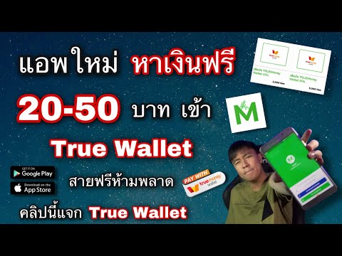 แอพใหม่! หาเงินเข้า Wallet ฟรี 20-50 บาท ไม่ต้องลงทุน ทำได้ในมือถือ | ด้วยแอพในมือถือ 2021