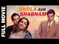 Shola Aur Shabnam (1961) Best Ever Romantic Movie | शोला और शबनम | Dharmendra, Tarla Mehta