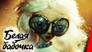 Белая Бабочка (1981) Мультфильм