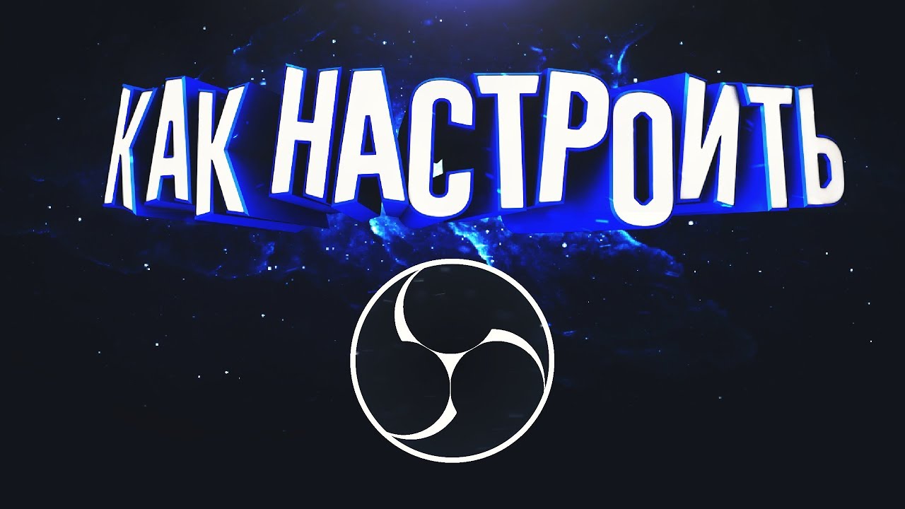 Как настроить стрим 2018 Как настроить стрим 2018