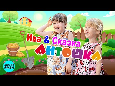 Ива и Сказка - Антошка