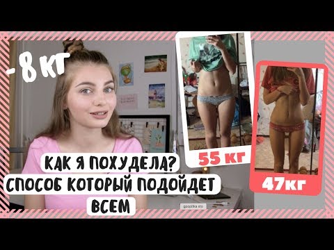 КАК Я ПОХУДЕЛА НА 8 кг. СПОСОБ КОТОРЫЙ ПОДОЙДЕТ ВСЕМ КАК Я ПОХУДЕЛА НА 8 кг. СПОСОБ КОТОРЫЙ ПОДОЙДЕТ ВСЕМ
