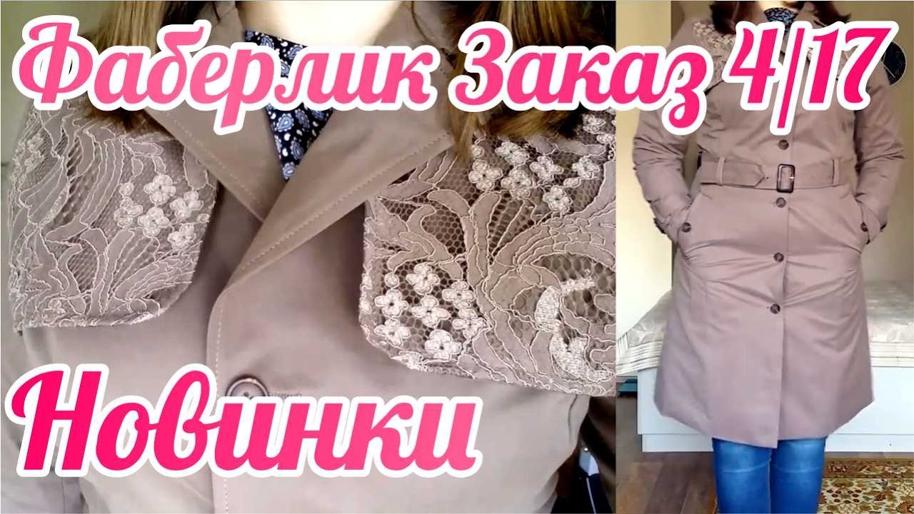 Плащ с кружевом отзывы фаберлик Плащ с кружевом отзывы фаберлик