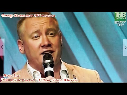 Скачать песню ильназ бах