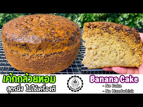 สูตรเค้กกล้วยหอมไม่ง้อเตาอบ เค้กกล้วยหอมนึ่ง ไม่ใช้เครื่องตีมือ EP.564/Banana Cake No-Bake