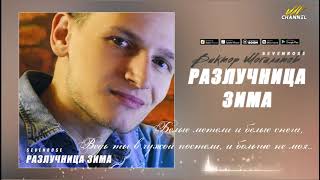 Разлучница Зима - Виктор Могилатов (Feat. Sevenrose)