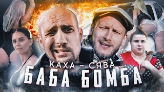 Каха Feat Сява - Баба Бомба (При Уч. Verona) Непосредственно, Премьера Клипа 2019