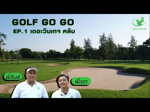 GOLF GO GO ไปตีกอล์ฟกัน_EP01 สนามวินเทจคลับ บางนา