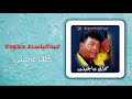 عبد الباسط حمودة - كلك عاجبنى | Abd El Basset Hamouda - Kolak Agebny