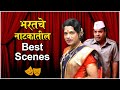 BHARAT JADHAV'S Best Comedy Scenes From Natyaranjan | भरतचे नाटकातील Best Scenes | Sahi Re Sahi