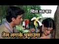 तेल लगाके🍌घुसाउंगा 😂😄  Funny dubbing | Mela comedy dubbing | Aamir khan mela comedy video | hindi