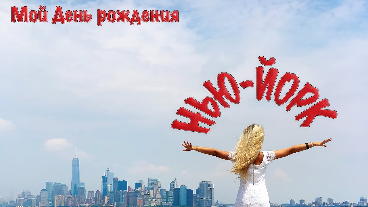 Нью йорк днём рождения Нью йорк днём рождения