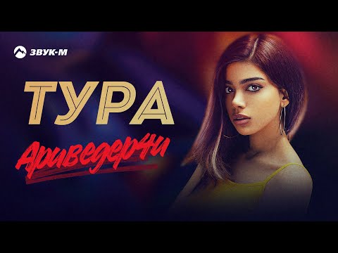 Тура - Аривидерчи