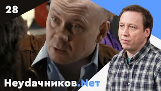 Неудачников.net. Сериал. Серия 28