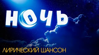 Ночь - Александр Закшевский / Лирический Шансон