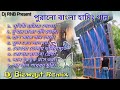 DJ Biswajit Remix // Non-Stop Purono Bangali Dance Humming Mix 2021 // DJ RNB Present💗👍🙏