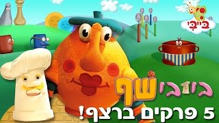 בייבי שף - 5 פרקים ברצף!