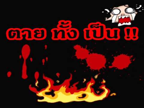 ตายทั้งเป็น.wmv thumb