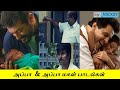 APPA SONGS TAMIL | APPA & MAGAL SENTIMENT SONGS | TAMIL | SENTIMENT SONGS | MR. JOCKEY