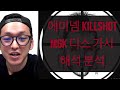 에미넴 Killshot 가사 해석. 에미넴 카미카제 가 낳은 MGK Beef 피날레! MGK 와의 역사와 관련 디스들을 확실히 파헤쳐보고 분석 해석 해봅니다.