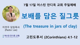 보배를 담은 질그릇 - 어스틴 안디옥 교회 7월 17일 주일예배(11:30 am - 미중부시간)