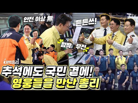 긴 추석 연휴에도 밤낮없이 국민의 생명과 안전을 지키는 영웅들! 서울경찰청, 종로소방서를 찾아 경찰·소방관의 헌신에 직접 격려와 감사 인사를 전한 #새벽총리 #김민석총리