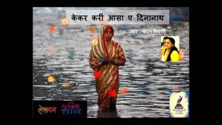 Bhojpuri Chhath Geet : Kekar Karin Aasa E Dinanath -Chandan Tiwari