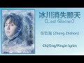 冰川消失那天 (Lost Glacier) - 张哲瀚 (Zhang Zhehan)【单曲 Single】Chi/Eng/Pinyin lyrics