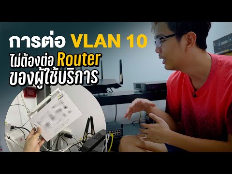 ถอด Router เดิมของผู้ให้บริการเดิม เหลือแต่ Rounter ใหม่โดยการเซต VLAN10 เพิ่มความเร็วเน็ต ลดปิง