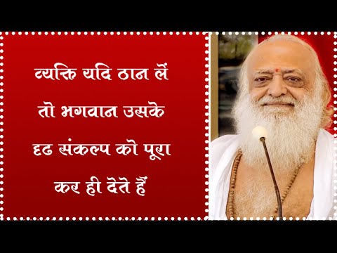 Vyakti yadi thaan le to Bhagwan uske drid sankalp ko poora kara...