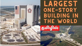 Largest one-story building in the world | Nasa VAB | தமிழில் | ஸ்டெல்லாஇசக்கிராஜ்
