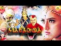 Naga Devathai | நாக தேவதை | Superhit devotional Movie | Saikumar | Prema | Soundarya @isaisangamam