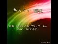 Kis-My-Ft2 キスマイラジオで新曲「Kiss魂」のカップリング「Shake Body!!」初オンエア！
