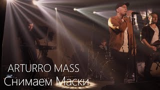 Arturro Mass - Снимаем Маски