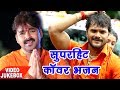 Bol Bam सुपरहिट काँवर भजन - Pawan Singh,Khesari Lal - Video Jukebox || Bhojpuri Kanwar Geet new