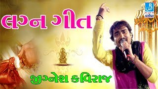 Jignesh Kaviraj Lagan Geet 2017 Live Programme Marriage Song new gujarati video Jignesh Kaviraj Lagan Geet 2017 Live Programme Marriage Song new gujarati video