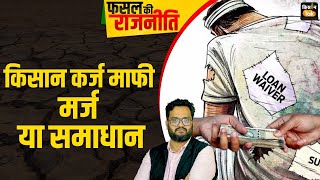 Live Will Farmer Loan Waiver Be Announced In The Budget? How Important Is Farmer Loan Waiver? Kisanandolan