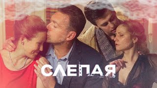 Слепая - Новые Серии 2023