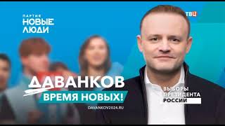 Владислав Даванков - Новый Президент России 2024