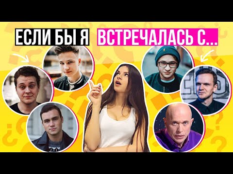 Я буду с ним? Я буду с ним?