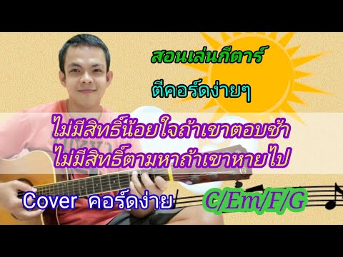 เพลง ไม่มีสิทธิ์น้อยใจถ้าเขาตอบช้า สอนกีตาร์ คอร์ดง่าย เล่นให้ดูทั้งเพลง Cover สอนดีดคอร์ดง่ายๆ