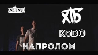 Хтб & Kodo - Напролом