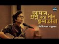 Amay Prashna Kare Neel Dhrubatara | Bappa Mazumder | Hemanta Mukherjee | Bengali Cover Song 2022