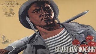 Большая Жизнь 1939 (Большая Жизнь Фильм Смотреть Онлайн) Полная Версия