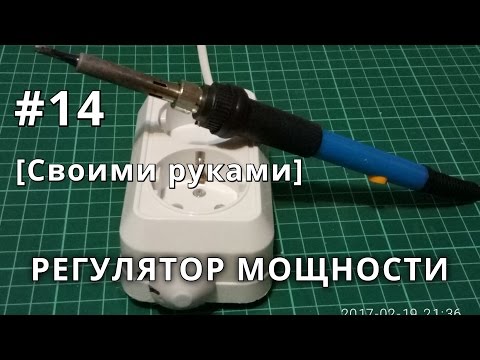 Регулятор мощности для паяльника 220в своими руками Регулятор мощности для паяльника 220в своими руками