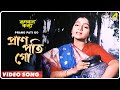 Prano Pati Go | Rupban Kanya | Bengali Movie Song | Haimanti shukla