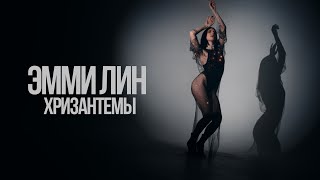 Эмми Лин - Хризантемы | Mood