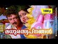 Madhuraswapnangal | 1080p | Meleparambil Aanveedu | Jayaram | Shobana | Jagathi | Narendraprasad