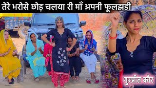 तर भरस छड चलय र म अपन फलझड Gurpreet Kaur Ke Geet