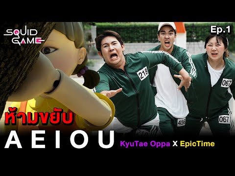 A E I O U ห้ามขยับ!! Kyutae Oppa X Epic Time (Squid Game EP.1)